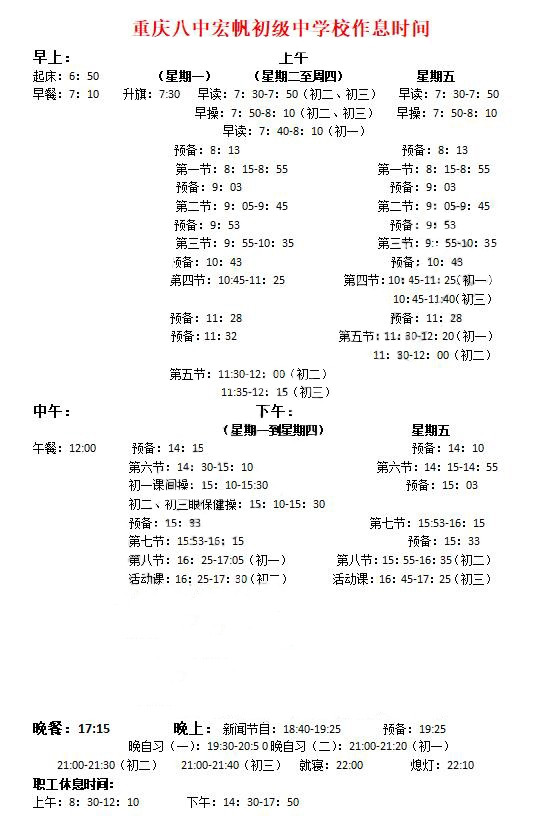2018年重庆宏八作息时间表出炉1