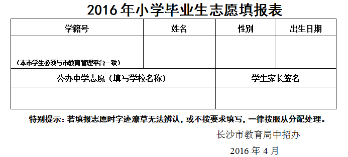 2016年长沙城区小升初志愿填报须知