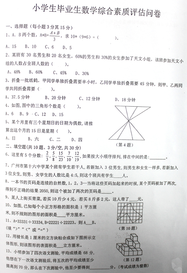 小学毕业数学综合评估题1