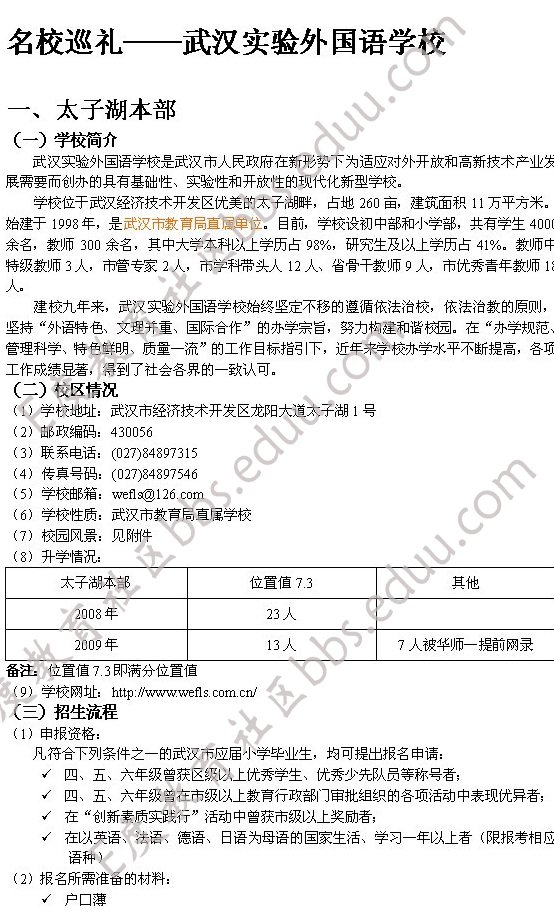 武汉实验外国语学校2010年招生指导1