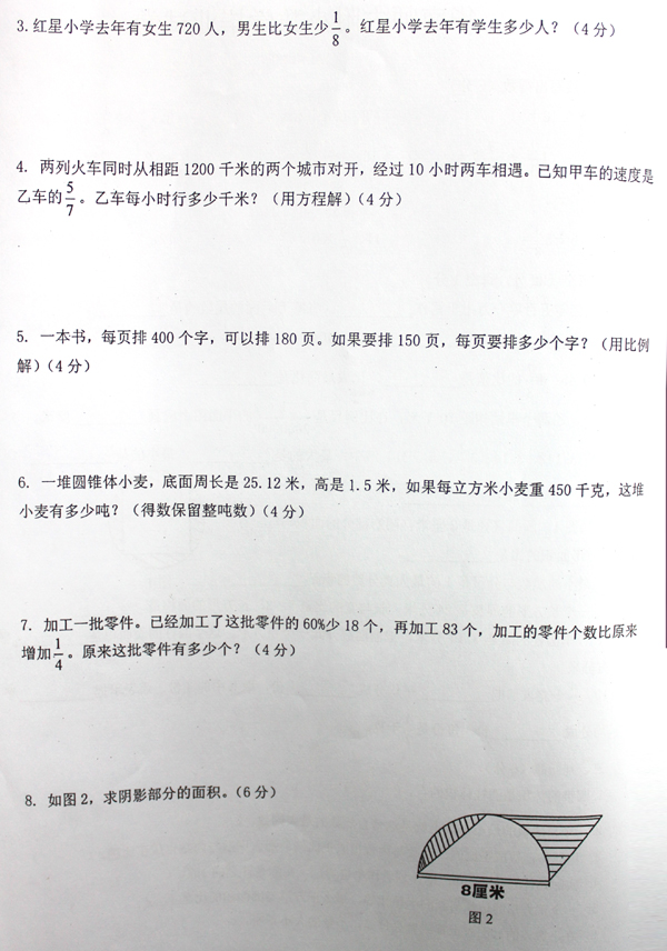 华师附小数学毕业试卷4