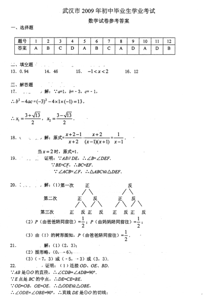 【试题推荐】武汉09年初中毕业生学业考试数学试卷及答案7