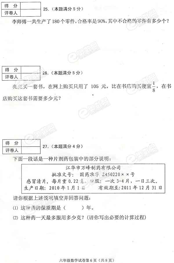 2010年天津市小升初河西区数学试卷6
