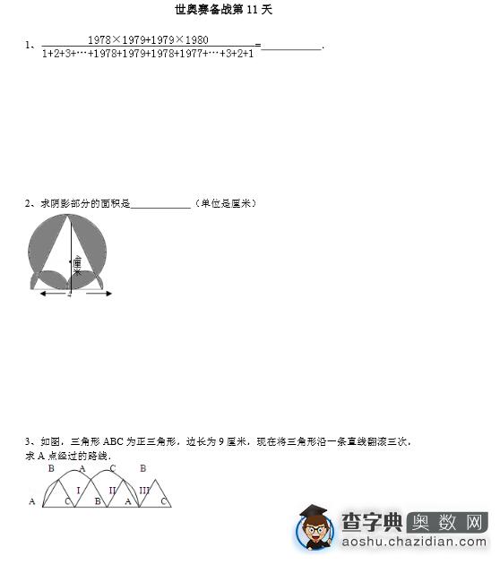 世奥赛六年级初赛练习题及答案（10.29）1