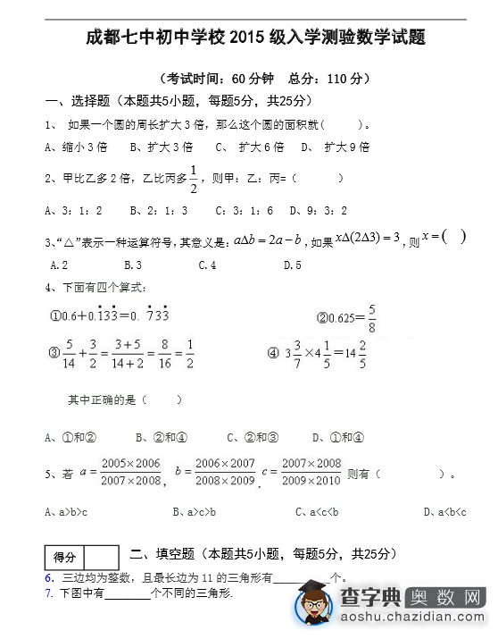 成都七中初中2015级分班考试数学试题1