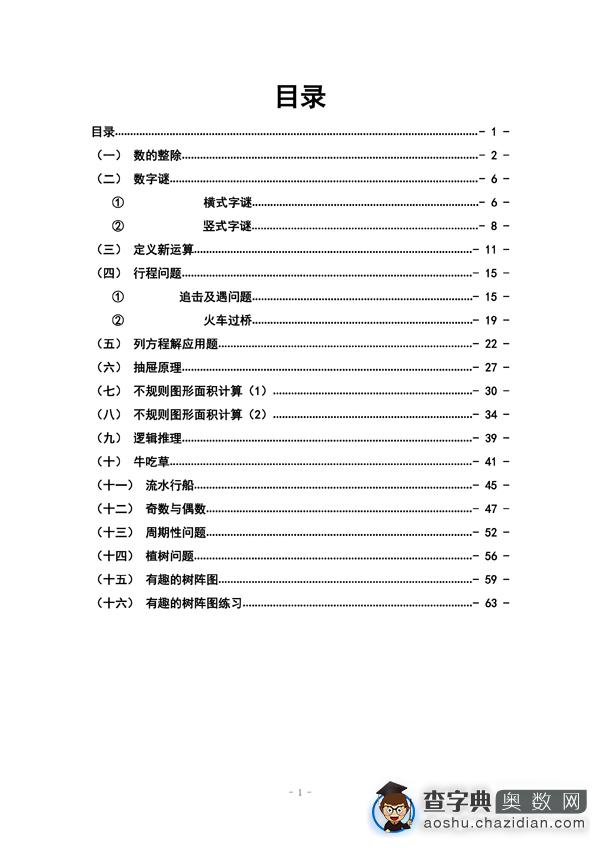 限时下载：小升初奥数五年级正式教材1