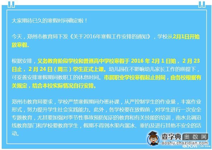 2016年郑州市中小学2月1日起放寒假1