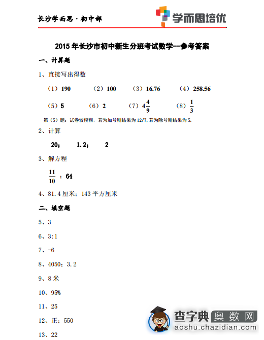 2015长沙新初一分班考试数学试卷及答案2