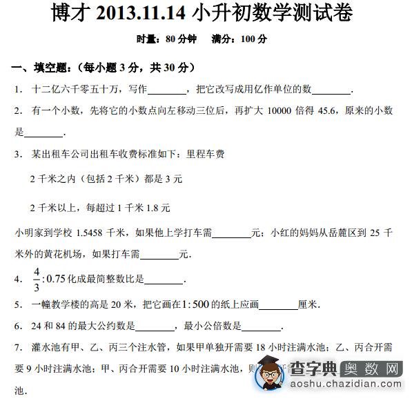 2013.11.14博才小升初数学试卷及答案1