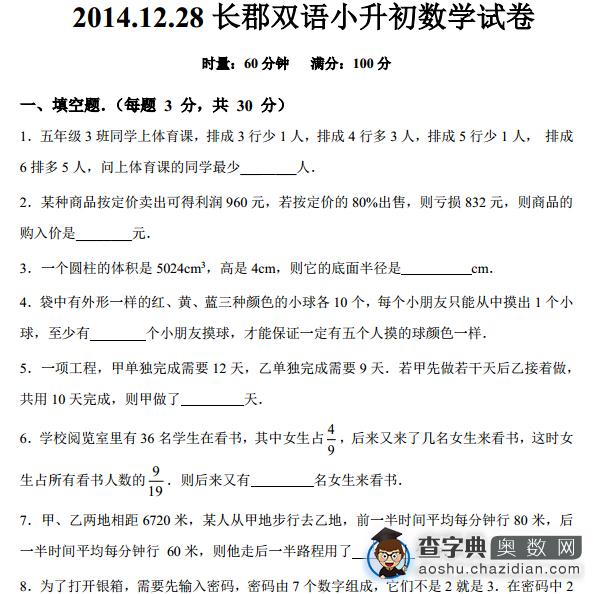 2014.12.28长郡双语小升初数学试卷及答案1