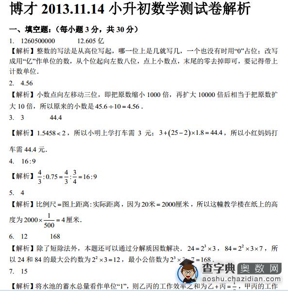 2013.11.14博才小升初数学试卷及答案2