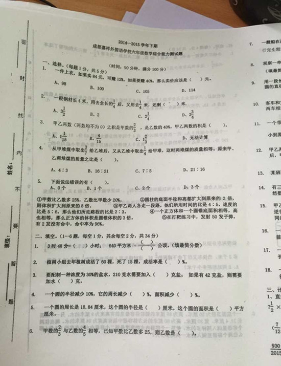 成都嘉祥外国语学校2015年小升初数学试题1