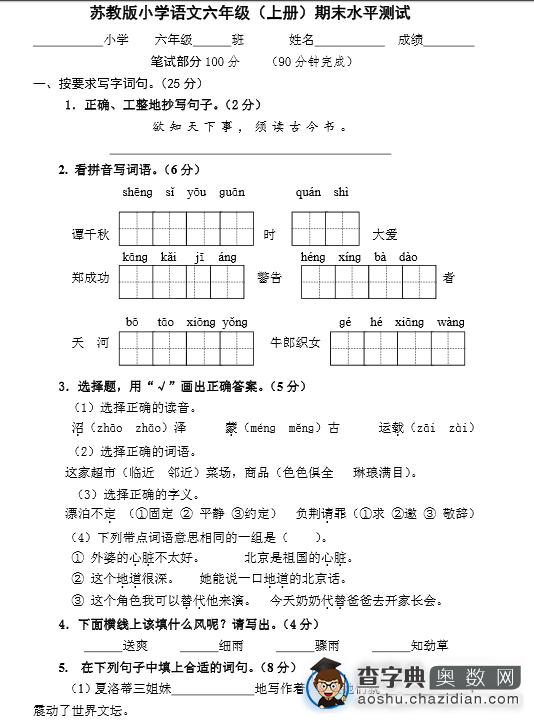 青岛小学六年级期中考试语文试卷及答案（苏教版）1