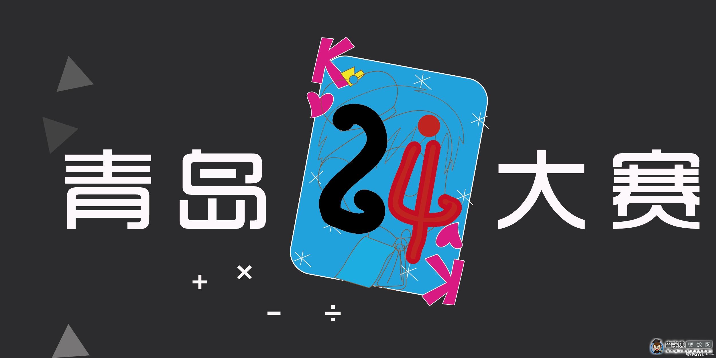 2016年青岛第一届六年级24点大赛报名通知1