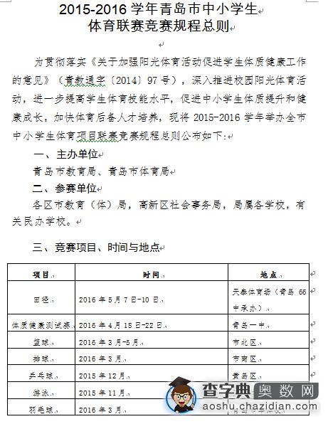 青岛市中小学生 体育联赛竞赛规程总则1