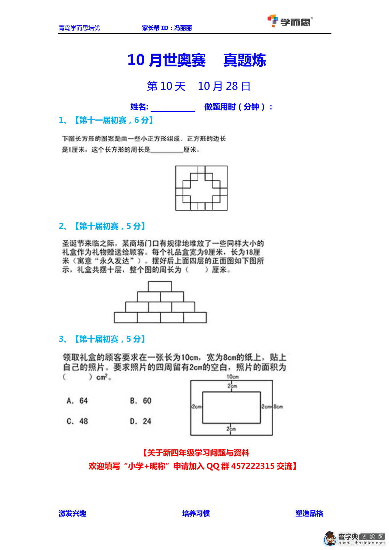 世奥赛四年级初赛练习题及答案（10.28）1