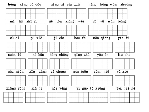 青岛六年级上学期末考试语文汉字拼音知识2