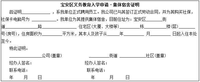 集体宿舍证明式样公布,2016深圳小升初打算申请住宿的家长敬请关注