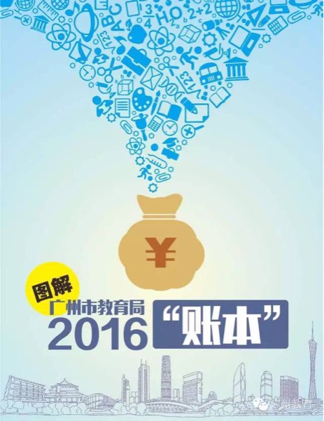 图解2016广州市教育局账本1