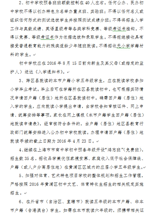 上海黄浦区2016年小升初招生工作实施意见2