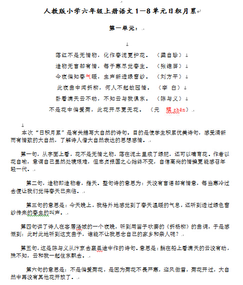 重庆人教版六年级上册语文日积月累和解释1