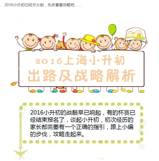 2016年上海小升初择校入学战略解析1