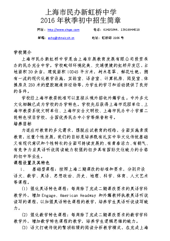 上海新虹桥中学2016小升初招生简章1