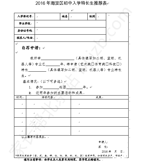 2016年北京海淀区体育特长生招生计划1