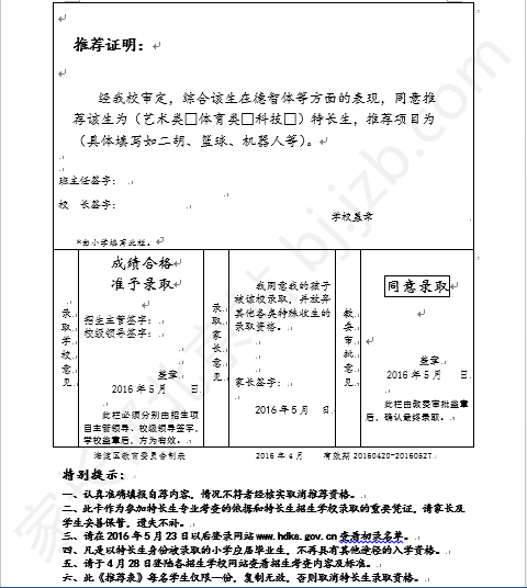 2016年北京海淀区体育特长生招生计划2