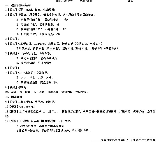 2016青岛小升初分班考试语文备考第三练（4.5）2