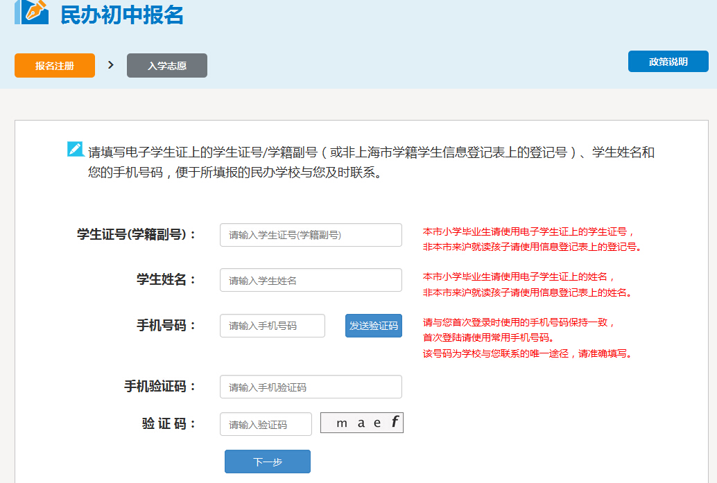 上海民辦初中2016下搜橫出網上報名界面