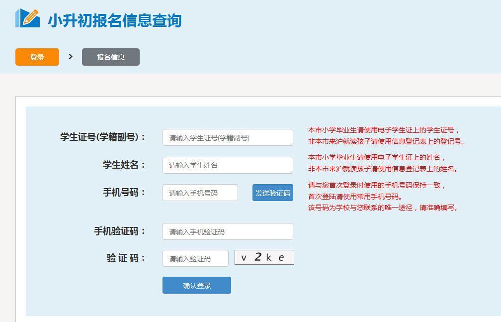 上海民办初中2016小升初报名信息查询界面1