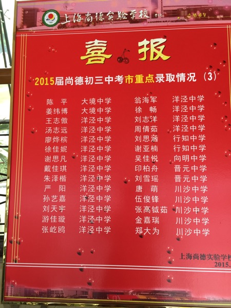 2016上海小升初择校尚德实验中考成绩及建议3