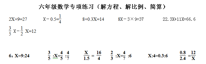 六年级数学专项练习（解方程、解比例）1