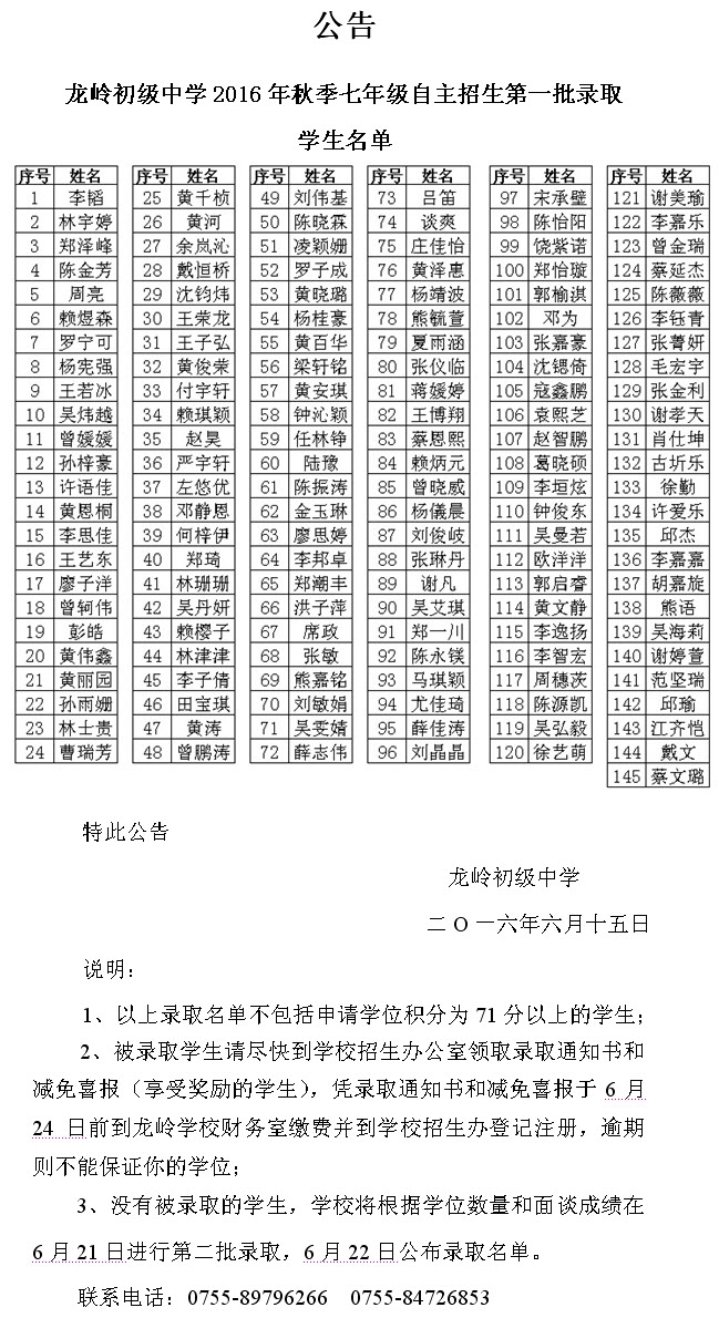 深圳龙岭初级中学2016小升初第一批录取名单1