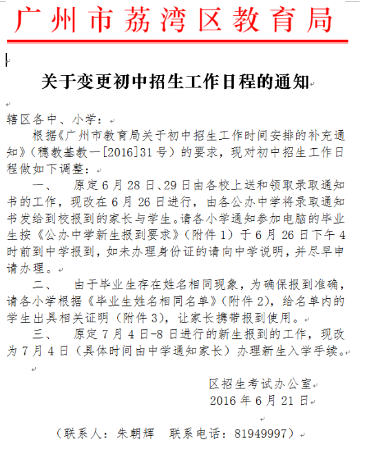 2016年广州荔湾区变更初中招生工作日程通知1