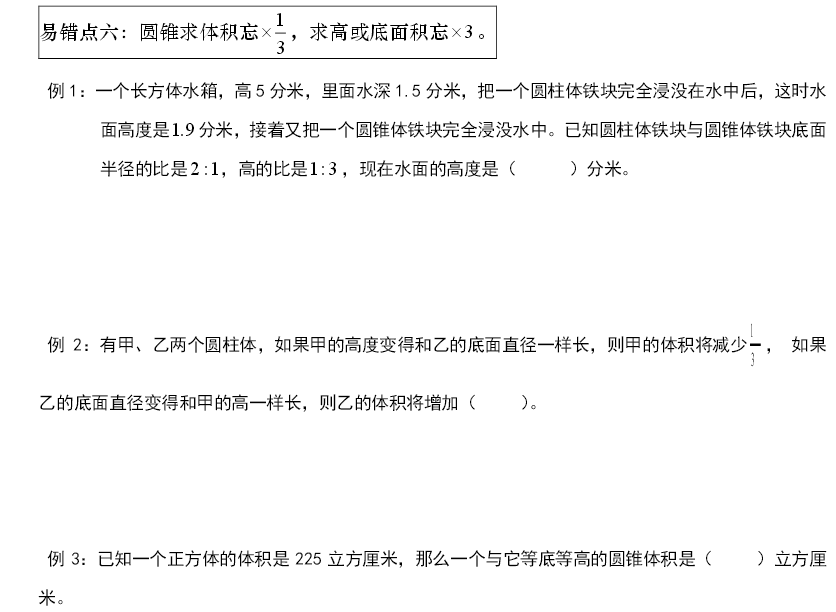 2016天津小升初数学易错点强化：圆锥问题1