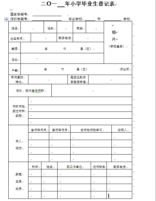 2016年深圳小学毕业生登记表1