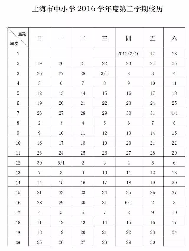 上海2016学年校历公布，下期期中期末考试时间公布2