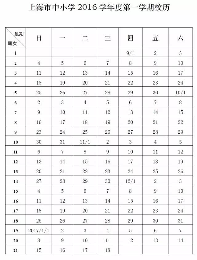 上海2016学年校历公布，下期期中期末考试时间公布1