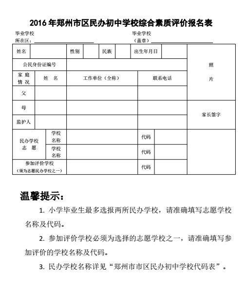 2016年郑州市区民办初中学校综合素质评价报名表1