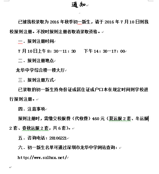 深圳龙华中学2016小升初新生注册报到通知1