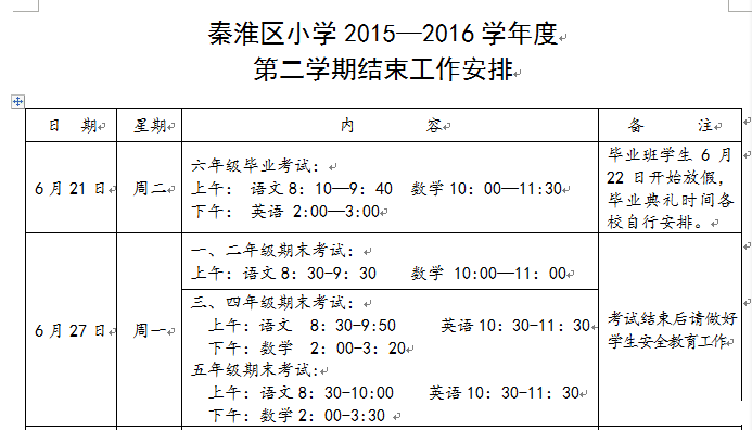 2016年南京秦淮区六年级毕业考时间安排1
