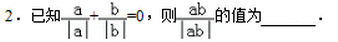 2016年杭州小升初数学绝对值2
