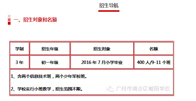 2016年广州南沙广附小升初招生简章1