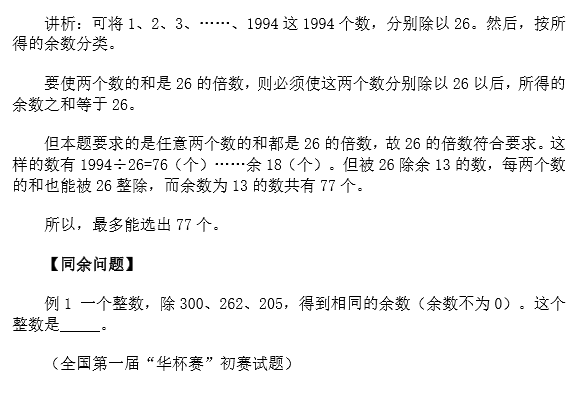 苏州小升初备考 奥数知识点之余数问题3