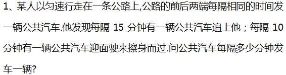 2016年杭州小升初数学行程问题之发车问题1