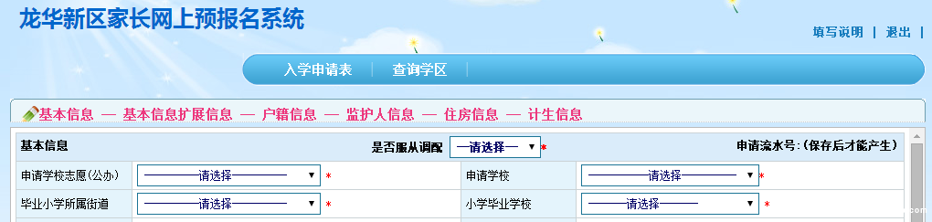深圳龙华新区2016年小升初网上预报名指导7