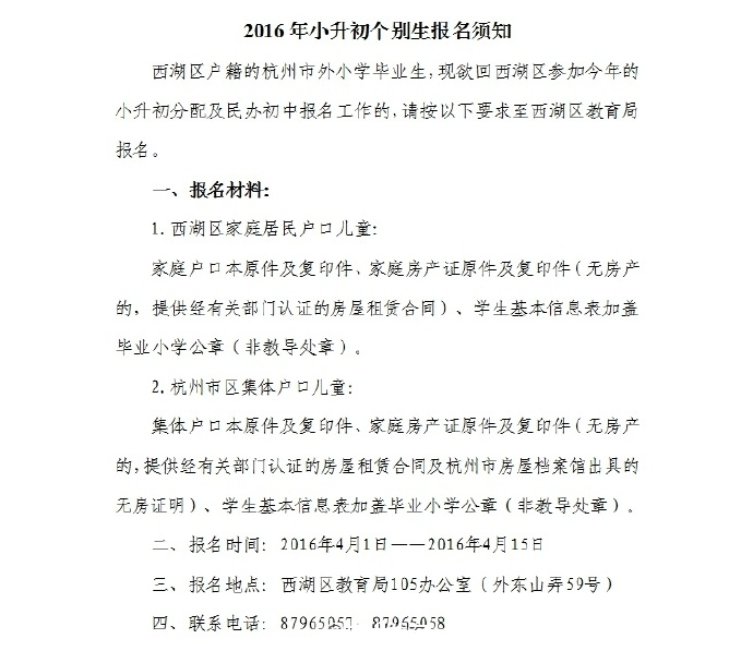 2016杭州西湖区小升初个别生报名通知1