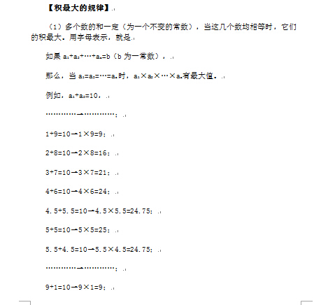 2017重庆小升初备战：积最大规律例题讲解1